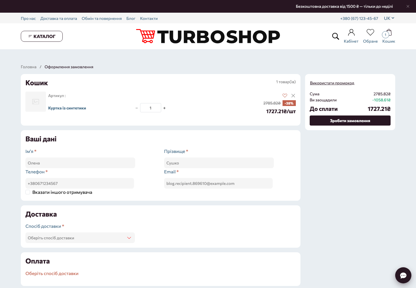 Сторінка оформлення замовлення в магазині на Turboshop: блок «Ваші дані» з чекбоксом «Вказати іншого отримувача» під полями покупця