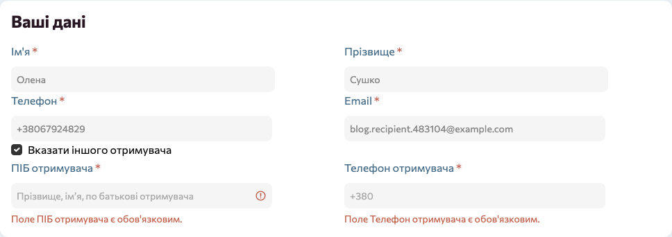 Повідомлення про помилки «Поле ПІБ отримувача є обов'язковим» і «Поле Телефон отримувача є обов'язковим» у чекауті Turboshop