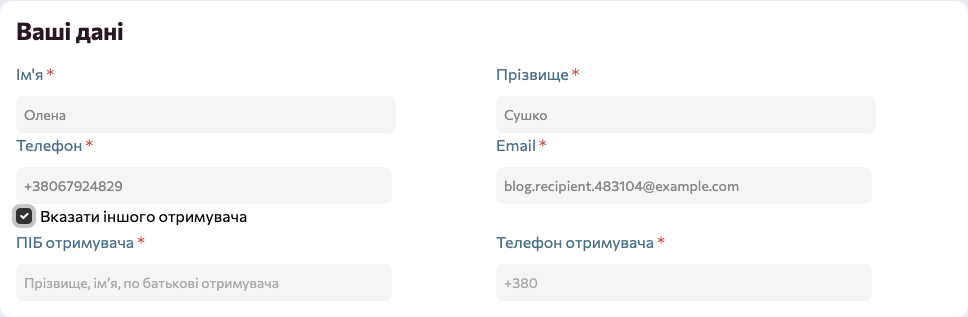 Розкриті поля «ПІБ отримувача» і «Телефон отримувача» в чекауті магазину на Turboshop після вибору чекбокса