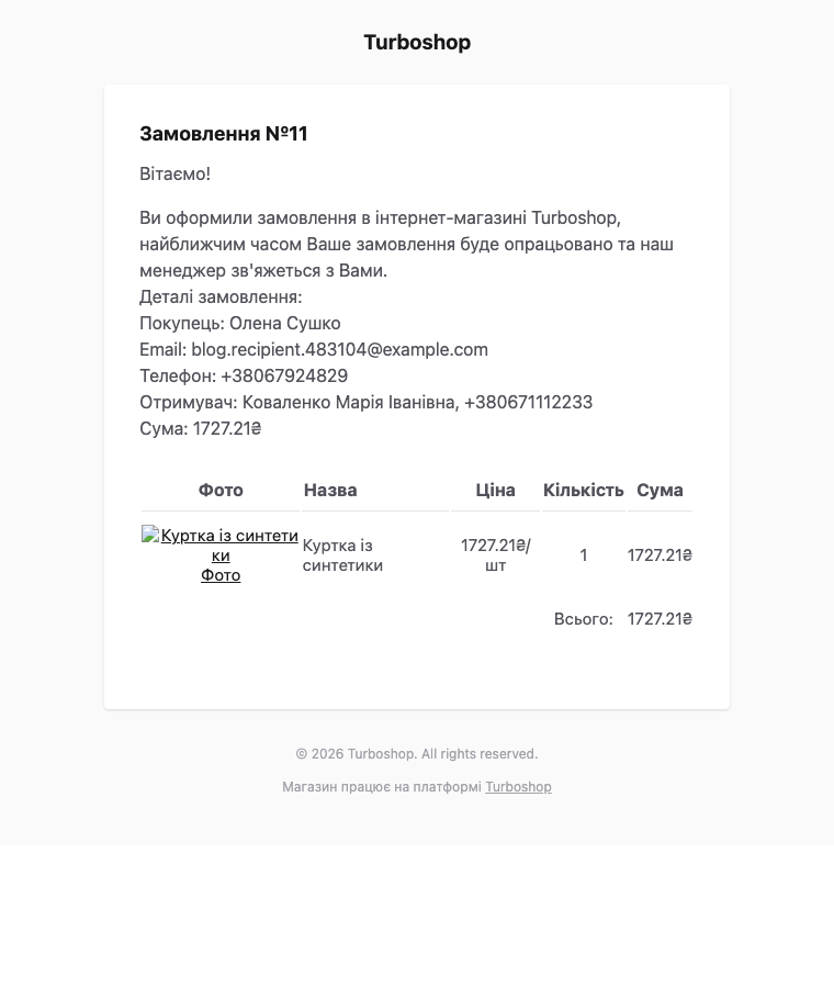 Лист покупцю з підтвердженням замовлення в Turboshop, де вказано отримувача та його телефон
