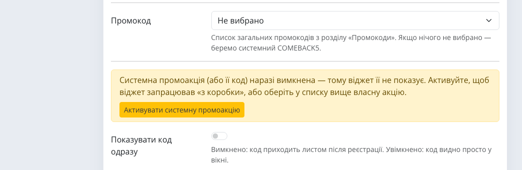 Блок активації системної промоакції у вкладці віджета Turboshop: попередження й кнопка «Активувати системну промоакцію»
