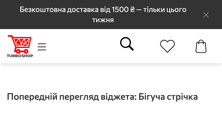 Бігуча стрічка на мобільній версії магазину Turboshop над шапкою