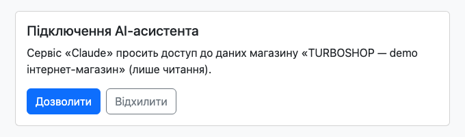 Вікно «Підключення AI-асистента»: сервіс Claude просить доступ до даних магазину лише для читання, кнопки «Дозволити» і «Відхилити»
