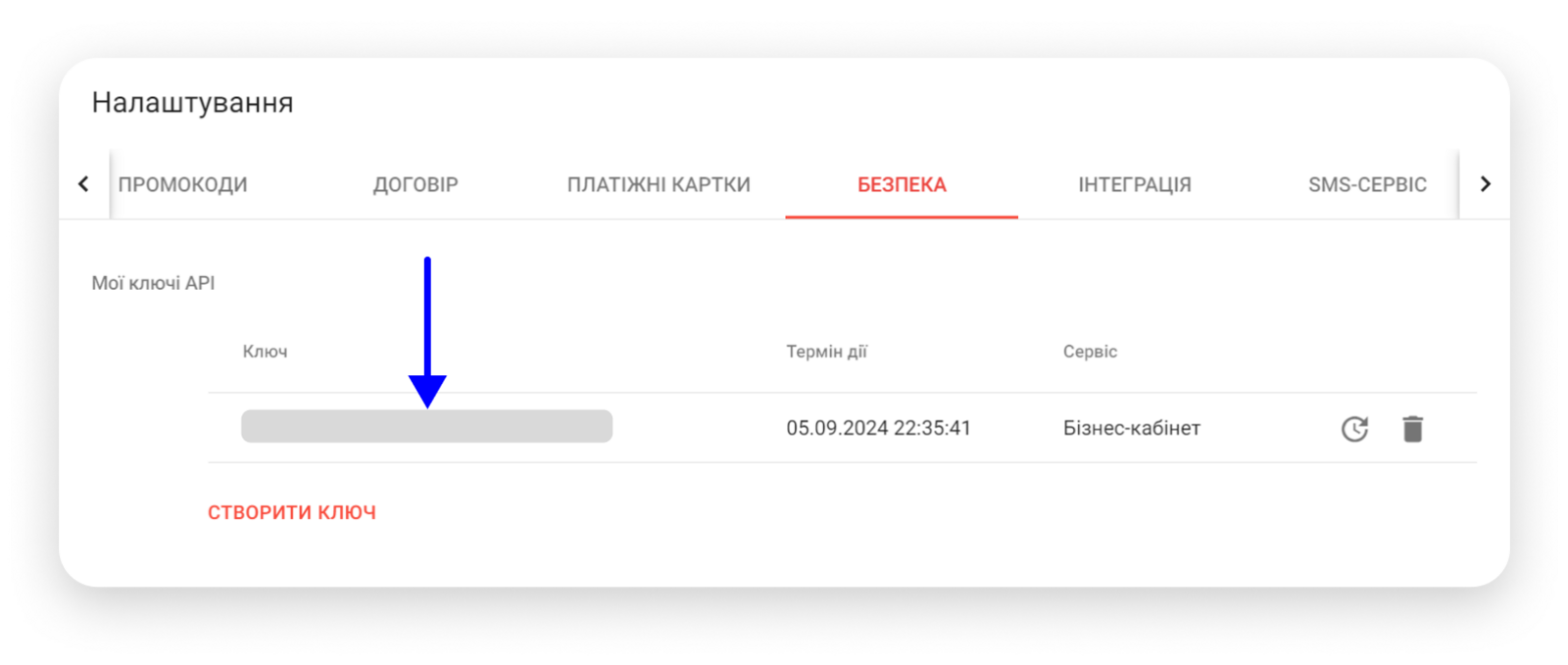 Таблиця Мої ключі API з створеним ключем