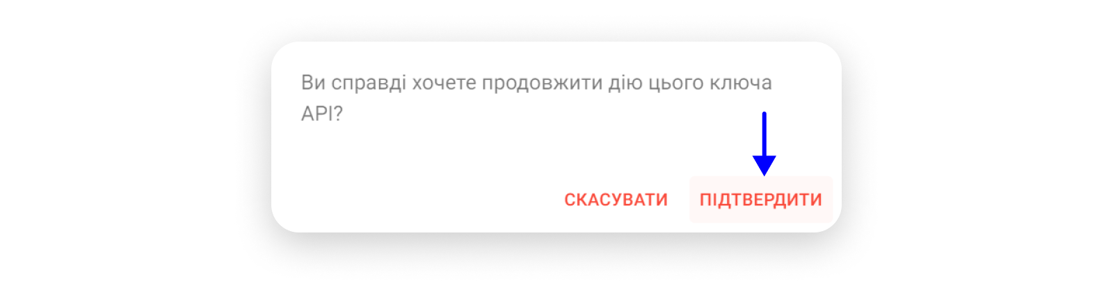 Кнопка Підтвердити для продовження ключа