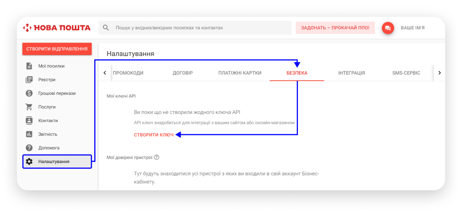 Кабінет Нової Пошти: вкладка Безпека, кнопка Створити ключ